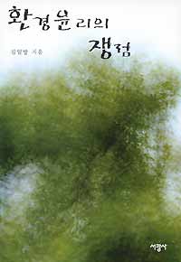 환경윤리의 쟁점